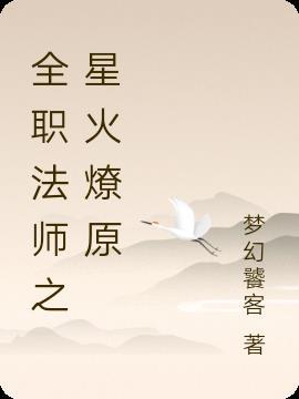 全职法师挑战火系