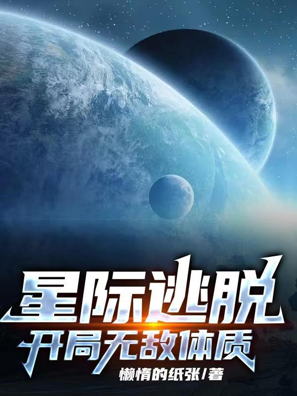 星际逃脱开局无敌体质 懒惰的纸张