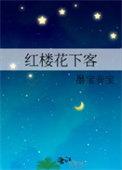 红楼花下客墨宝非宝尽晋江手机版