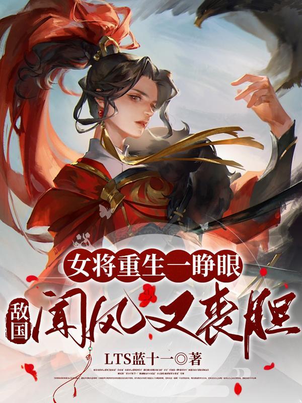 女将军重生在现代