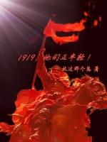 1919年谁在青年