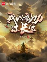 长生从修炼魔功开始