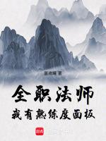 全职法师我有熟练度面板看