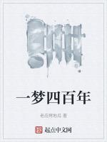 一梦百年什么意思