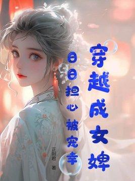 女主穿成婢女的文