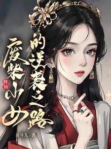 女主穿越修仙废柴逆袭漫画