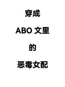 穿成abo后发现自己怀孕了