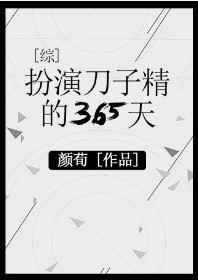 22. 扮演刀子精的365天 无cp完结92……