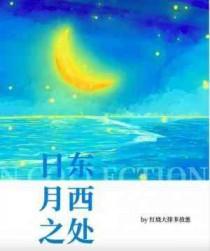 日东月西之处是什么