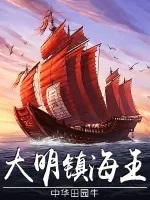 大明镇海王百度