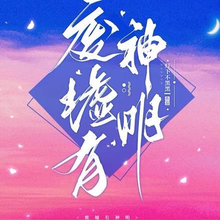 废墟有神明 灯下不黑黑 / 著