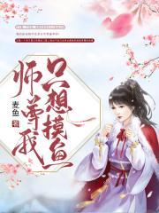 师尊只想当咸鱼gl