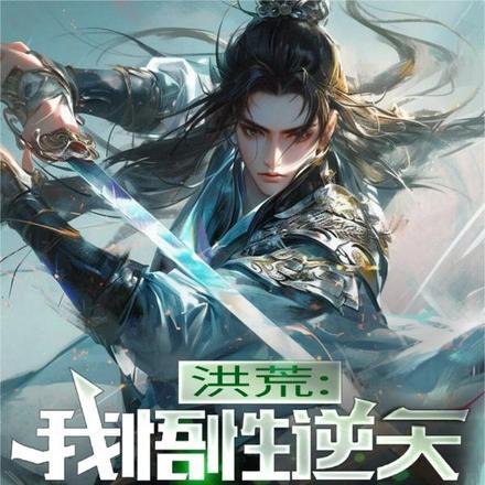 洪荒悟性逆天拜师赵公明