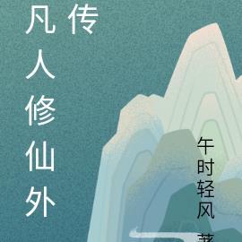 凡人修仙传免费阅读全文