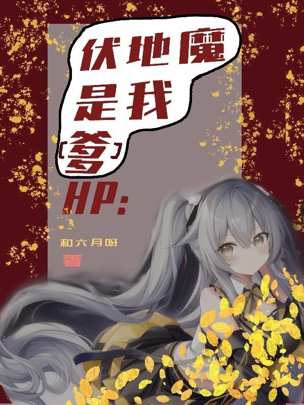 (hp)伏地魔的婚后生活 ...