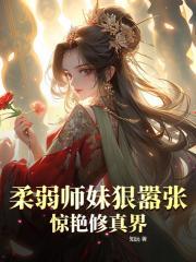 柔弱师尊