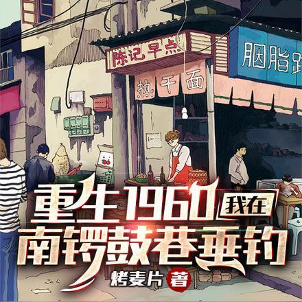 重生1960南锣鼓巷之李旺财