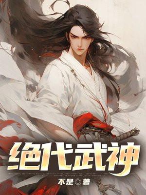 绝代武神免费全文