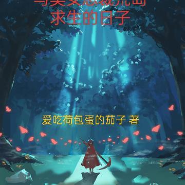 与美女总裁荒岛求生的日子 第4章