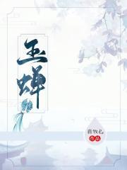 玉蝉大曲酒怎么样