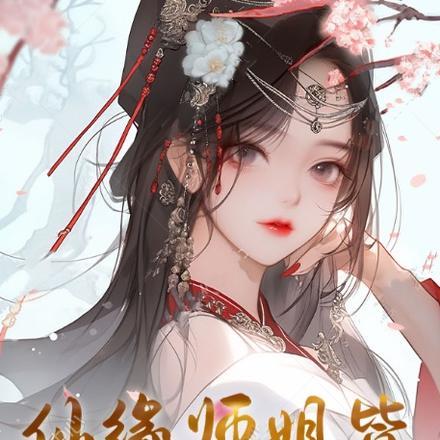 长生仙缘师姐