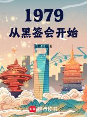 1979从黑签会开始 笔趣阁