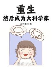 重生然后成为大科学家TXT