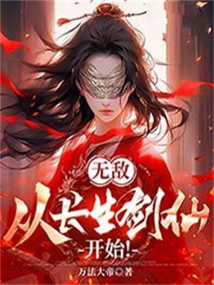 无敌从长生开始顶点