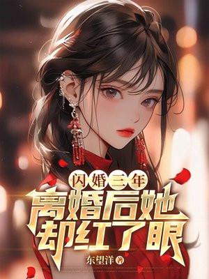 闪婚三年离婚后她却红了眼叫什么名字