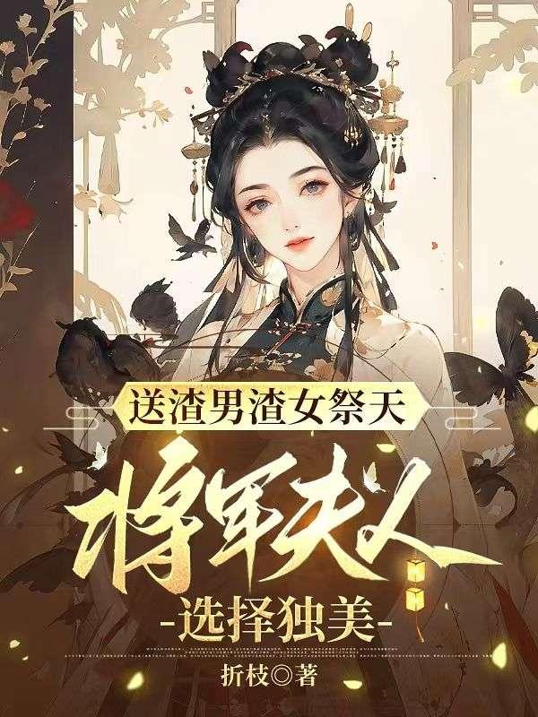 渣女重生将军夫人