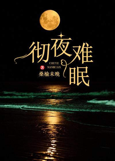 彻夜难眠阿门