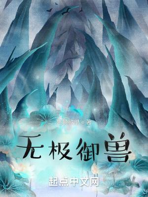 无极御兽-堂堂九星武道天才却选择被人耻笑的御兽师