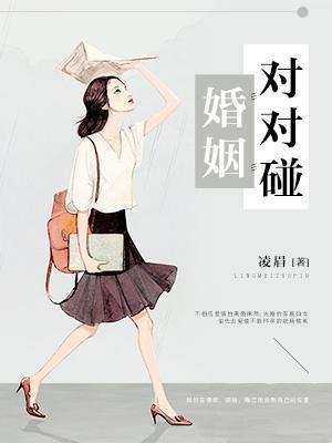 对的婚姻