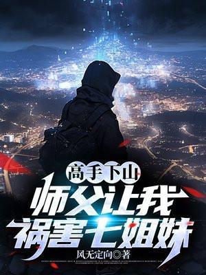 师傅让他下山找七个师姐是什么