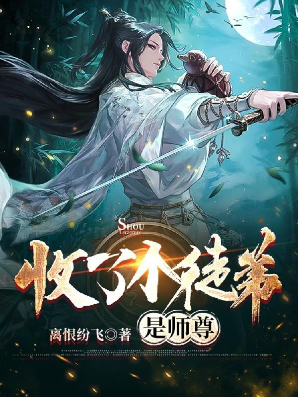 师尊只收小师妹一个徒弟