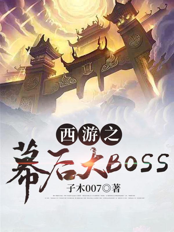 西游之幕后大BOSStxt