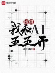 围棋我和ai五五开 一剑刺刺刺