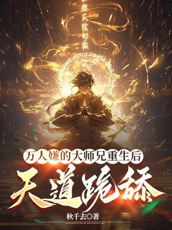 万人嫌大师兄重生后他置