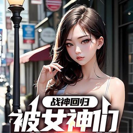 战神强势回归女儿在要饭