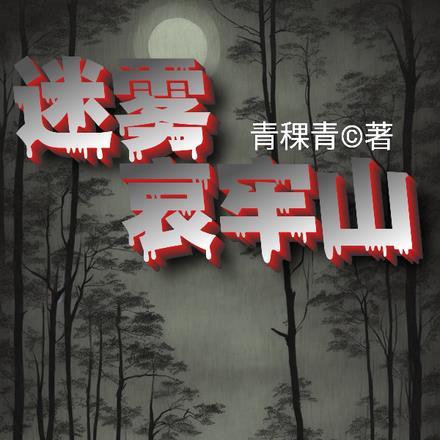 迷雾哀牢山免费