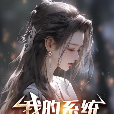 我的系统太懂女主了漫画