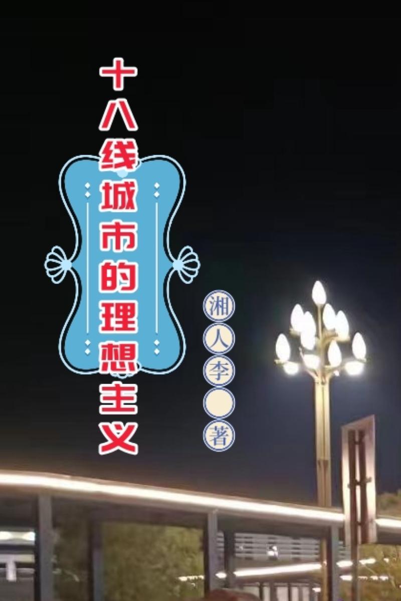 十八线小城市