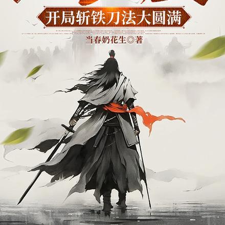 在镇魔司斩妖除魔三十年