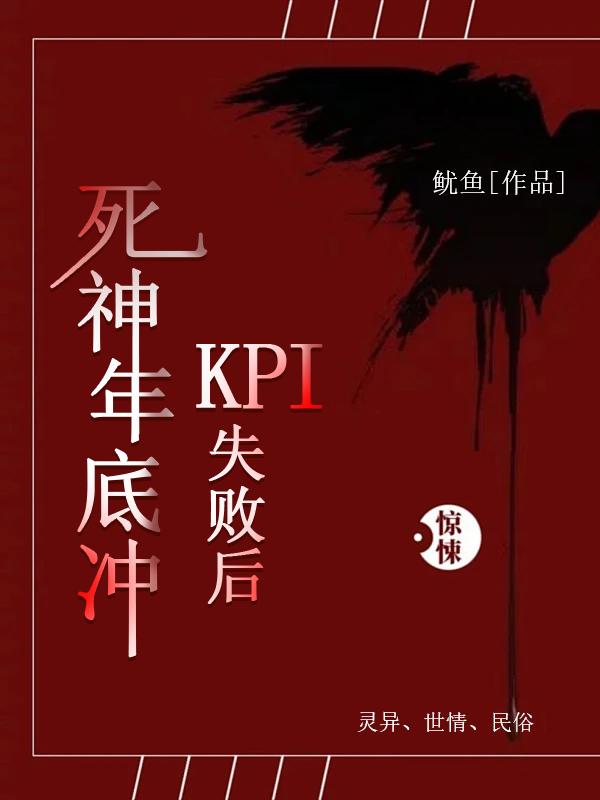 死神的kpi