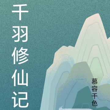 千羽云仙