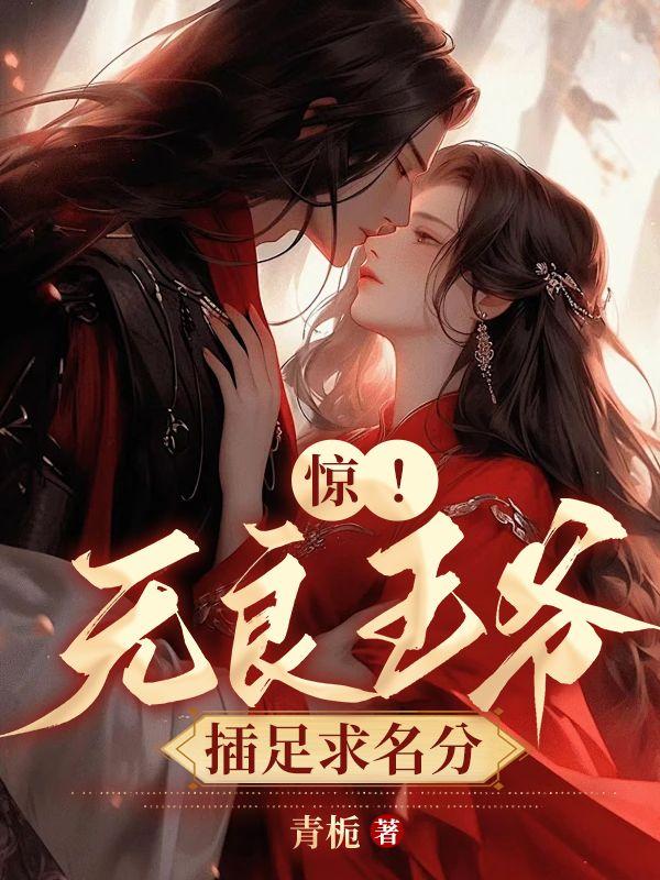 无良王妃让爷贱笑了免费阅读全文