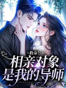 救命!相亲对象是我的导师漫画