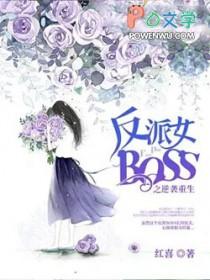 反派女boss爱上男主的