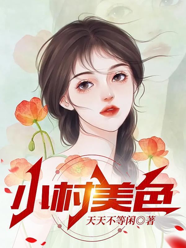 小村美色作者天天等闲