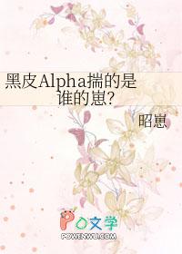 黑皮alpha揣的是谁的崽TXT